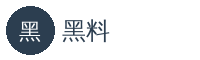 黑料